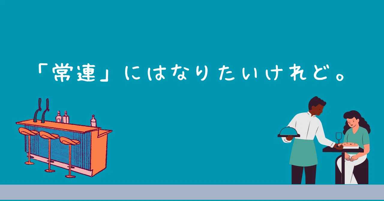 「常連」にはなりたいけれど。｜だり/ 大学生の戯言｜note