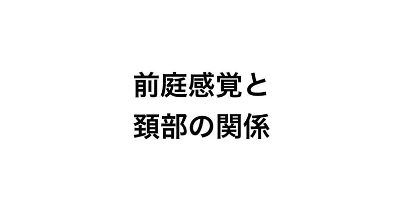 前庭感覚と頸部の関係|松井 洸