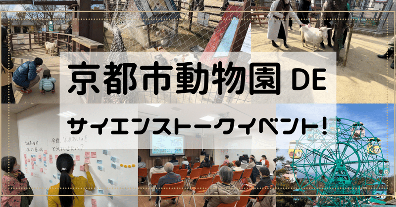 京都市動物園DEサイエンストークイベント！