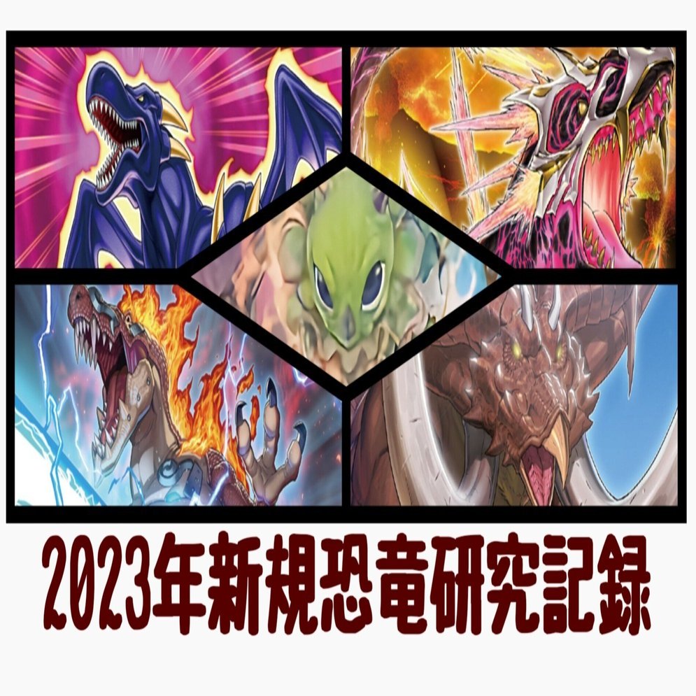 2023年新規恐竜研究記録｜ぺい