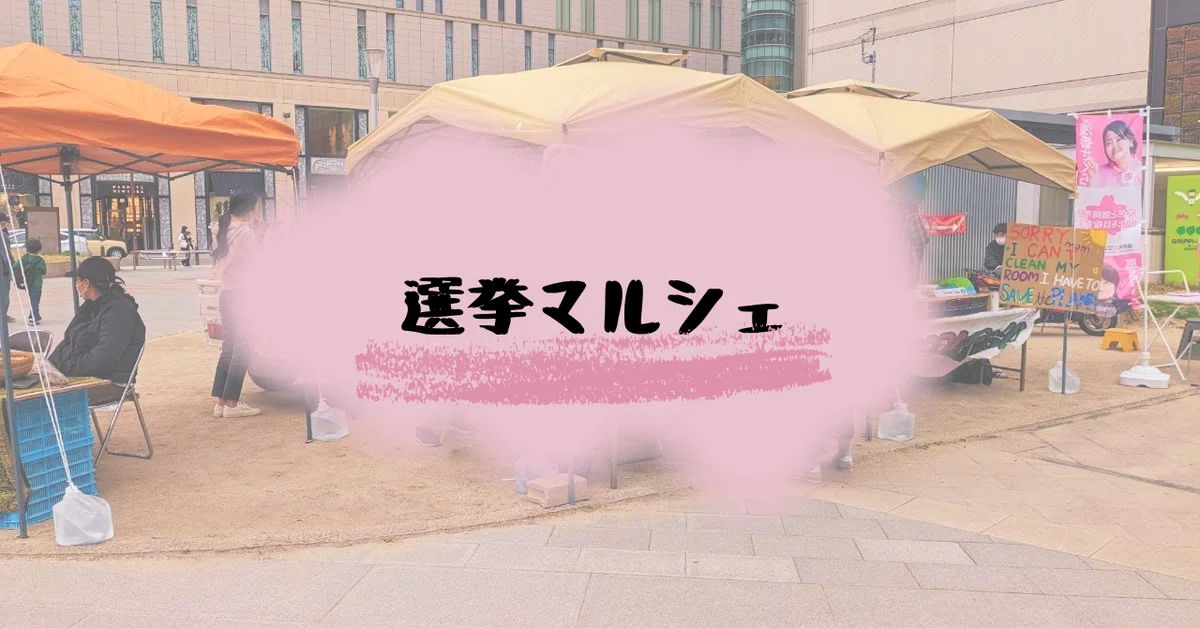 Sound Notes 9th Japan's First Election Event in Fukuoka City!!|じゅんじ@自然と旅と暮らしと