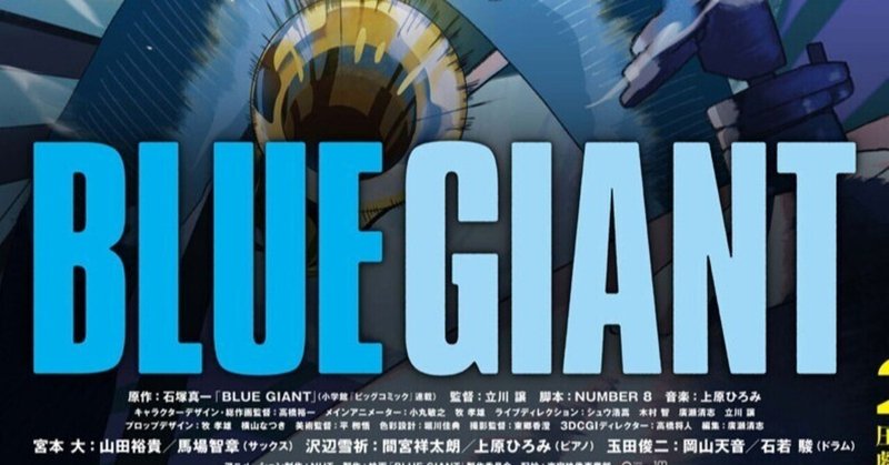 【映画感想】#2 「BLUE GIANT」俺たちのタマダ、アニメの枠を超えた最高のJAZZ映画 