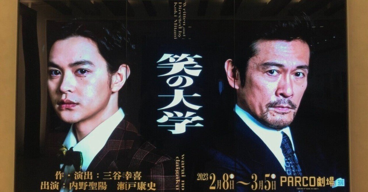 笑の大学』 パルコ・プロデュース2023｜深月