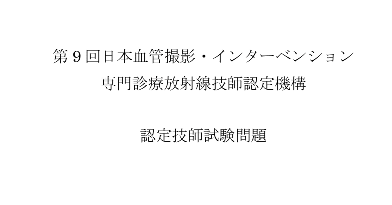 医用画像情報専門技師　認定試験過去問題集 医用画像情報専門技師 認定試験過去問題集 医療情報技師能力検定試験