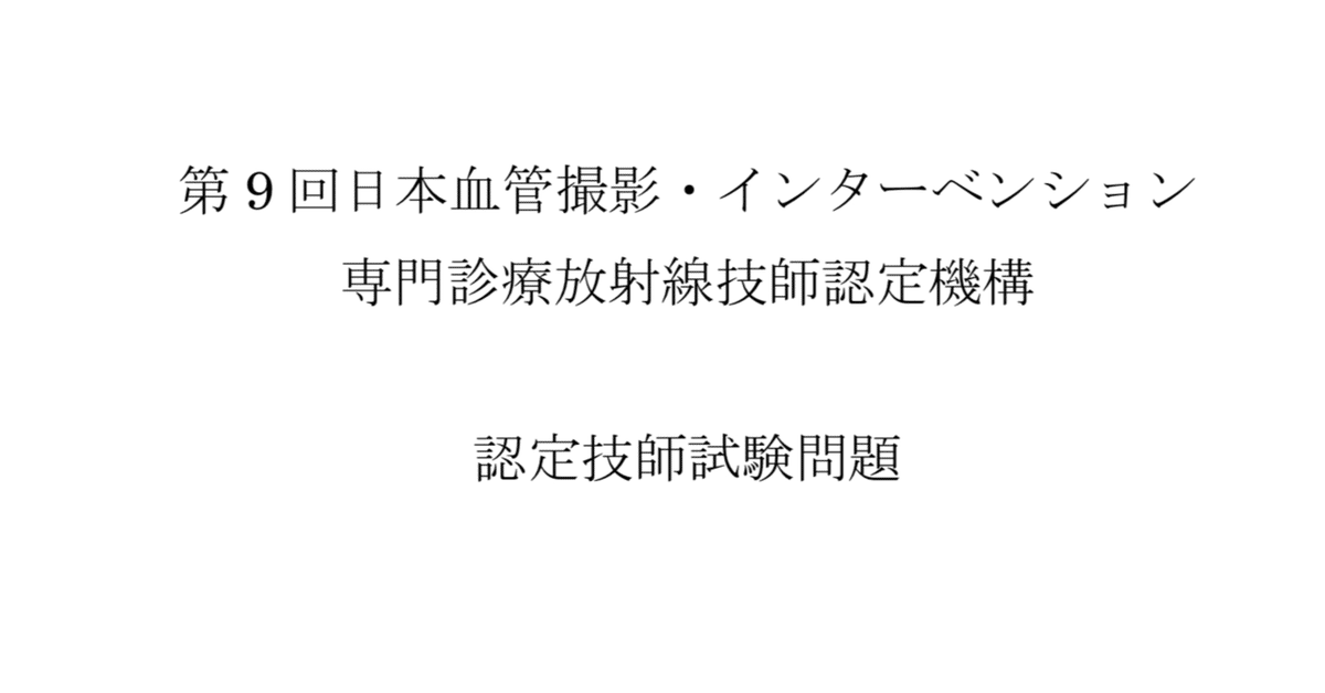 第9回日本血管撮影・インターベンション専門診療放射線技師認定