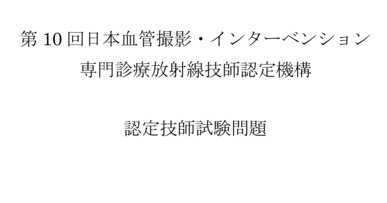 第10回日本血管撮影・インターベンション専門診療放射線技師認定