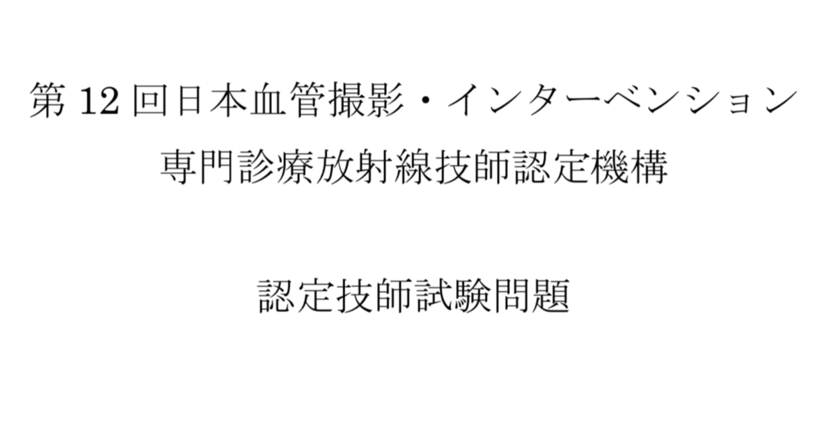 IVR認定技師試験 過去問の解答と解説