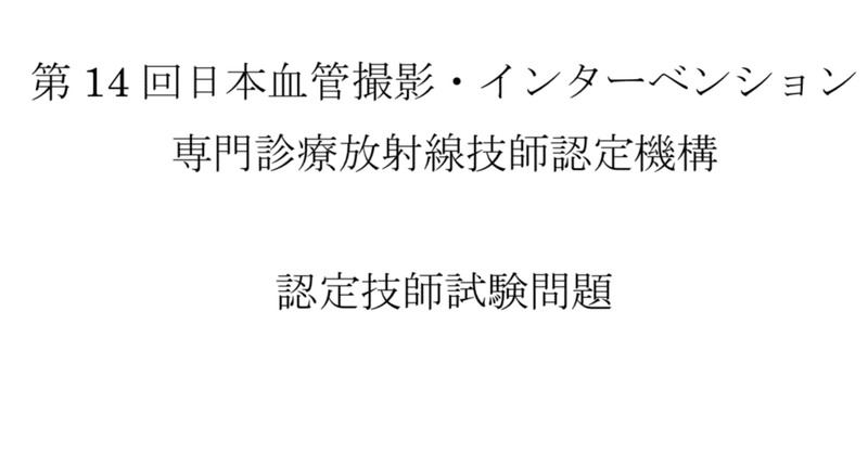 販売 第13回 第14回 第16回 解答 解説 核医学専門技師試験