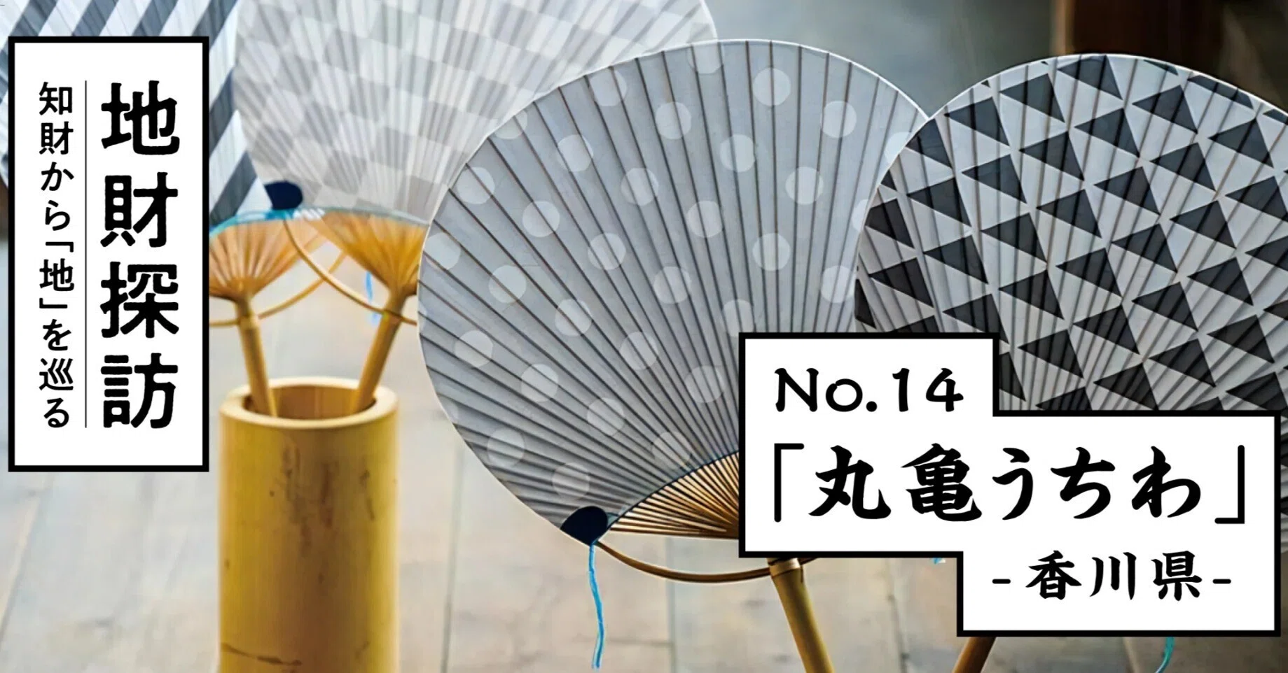 伝統竹工「丸亀うちわ」を知財情報から探ってみた【地財探訪 No.14