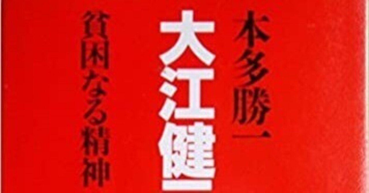 新日本文学全集〈第11巻〉開高健・大江健三郎集 (1962年) 知的な格闘 世界が評価 日本文学の先端走り半世紀 大江健三郎