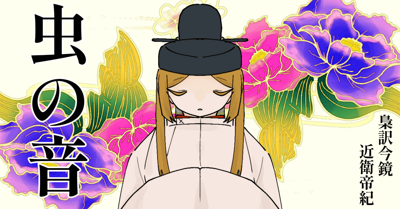 梟訳今鏡(13)すべらぎの下  巻三     虫の音