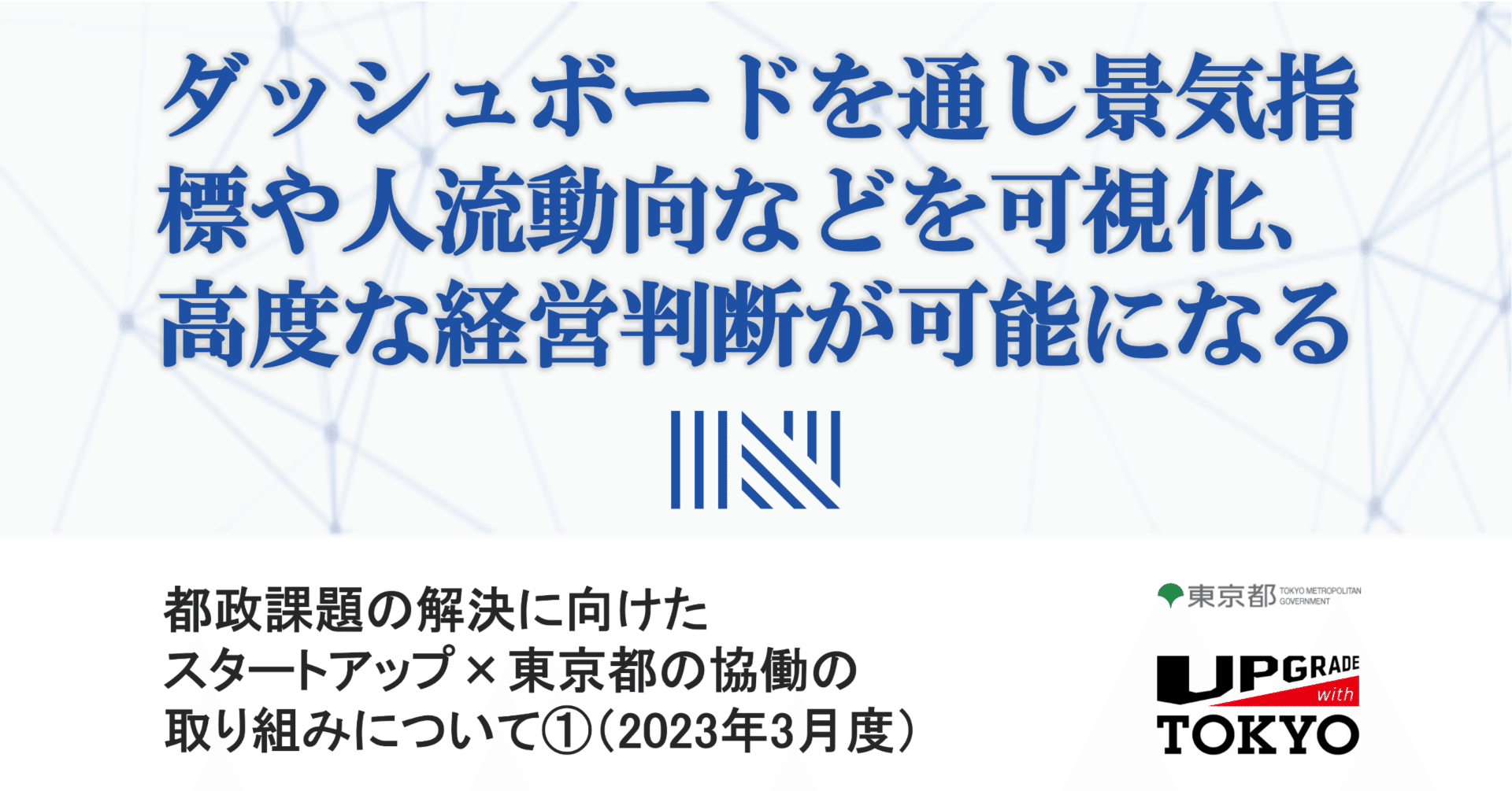 ダッシュボードを通じ景気指標や人流動向などを可視化、高度な経営判断が可能になる（第15回優勝社  株式会社ナウキャスト）【3月度協働の取組①】｜UPGRADE with TOKYO（東京都 公式）