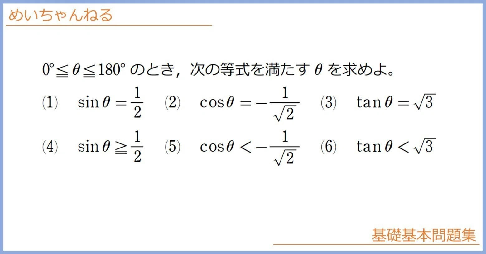 数Ⅰ】有名角の値 三角比と方程式・不等式【覚えることを最小限に】｜mei