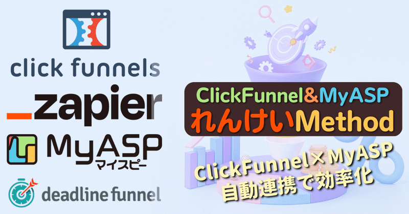 ClickFunnelsとMyASPつながります！～クリックファネルとマイスピーを自動連携する方法