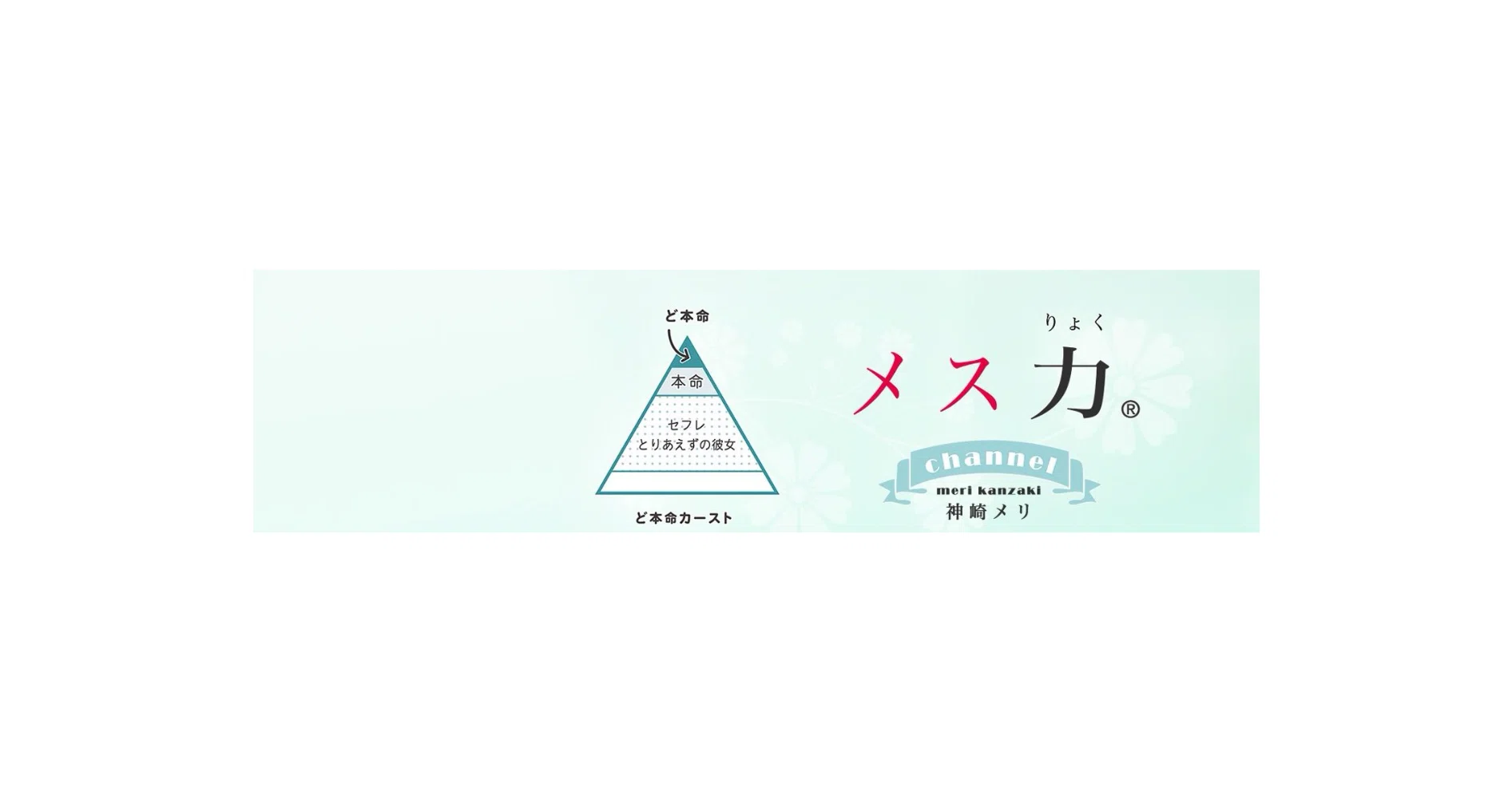 神崎メリ💍メス力®︎｜note
