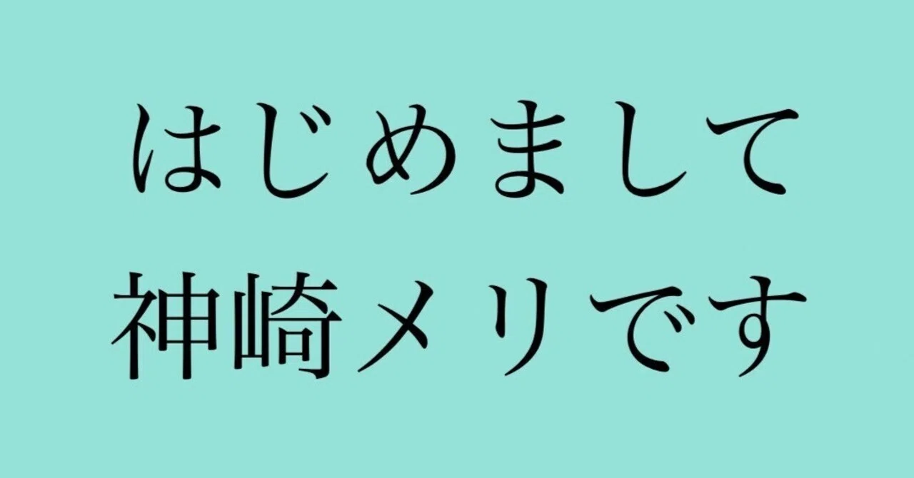 神崎 note はじめまして、神崎メリです。｜神崎メリ💍メス力®︎