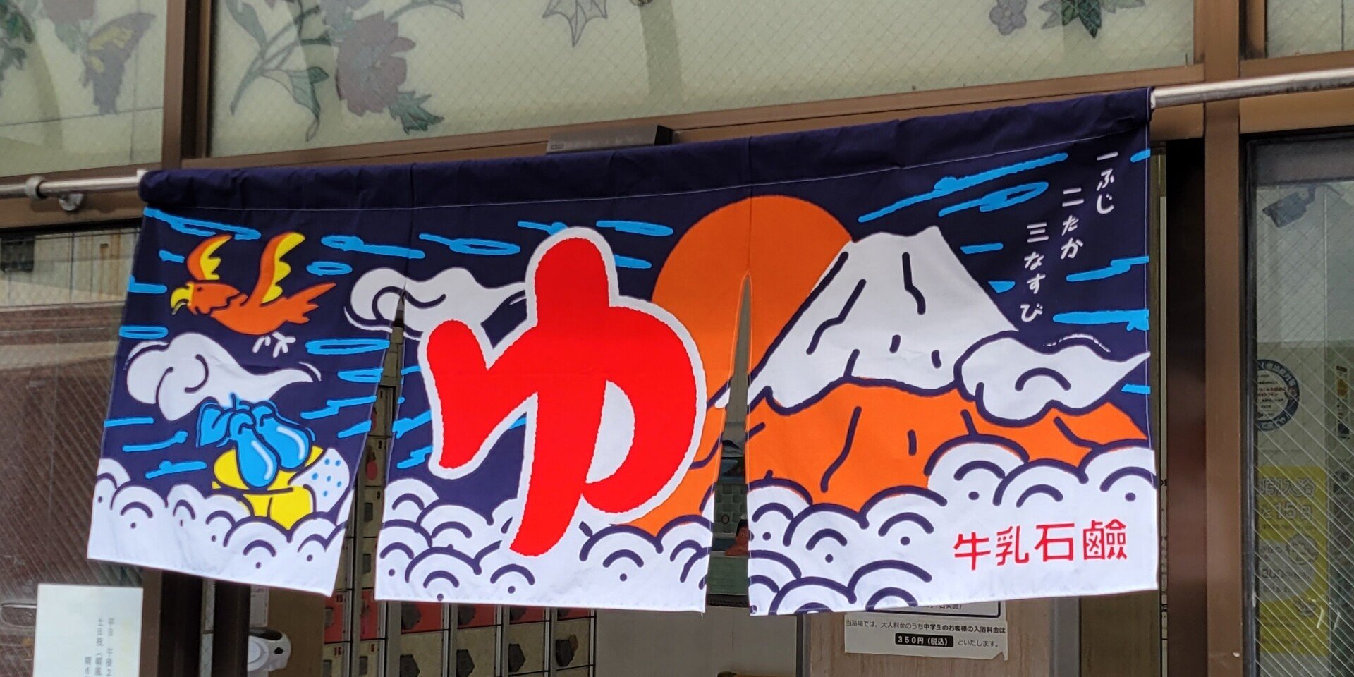 銭湯あれこれ・おふろ屋さん - 暖簾｜藤井靜子｜note