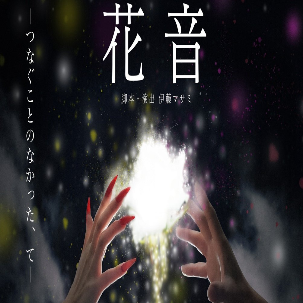 花音｜進戯団 夢命クラシックス
