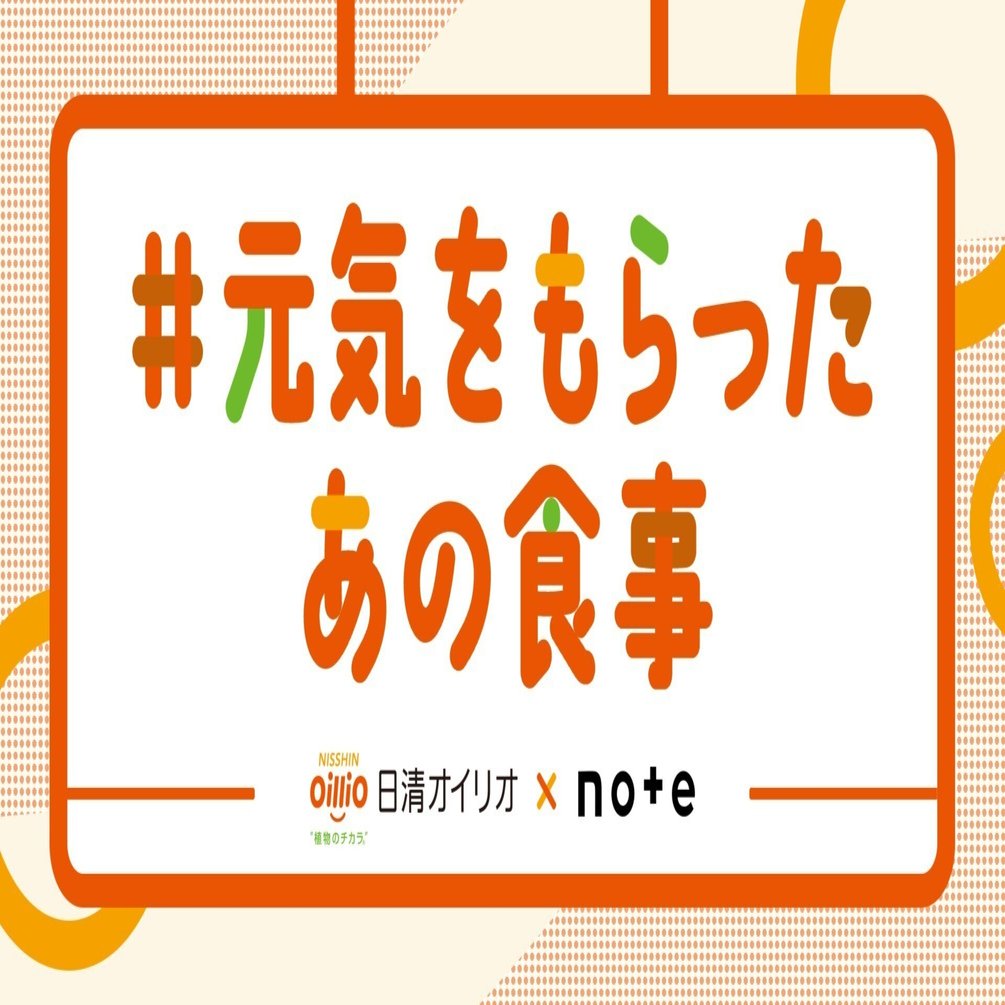 日清オイリオ×noteで、投稿コンテスト「#元気をもらったあの食事」を