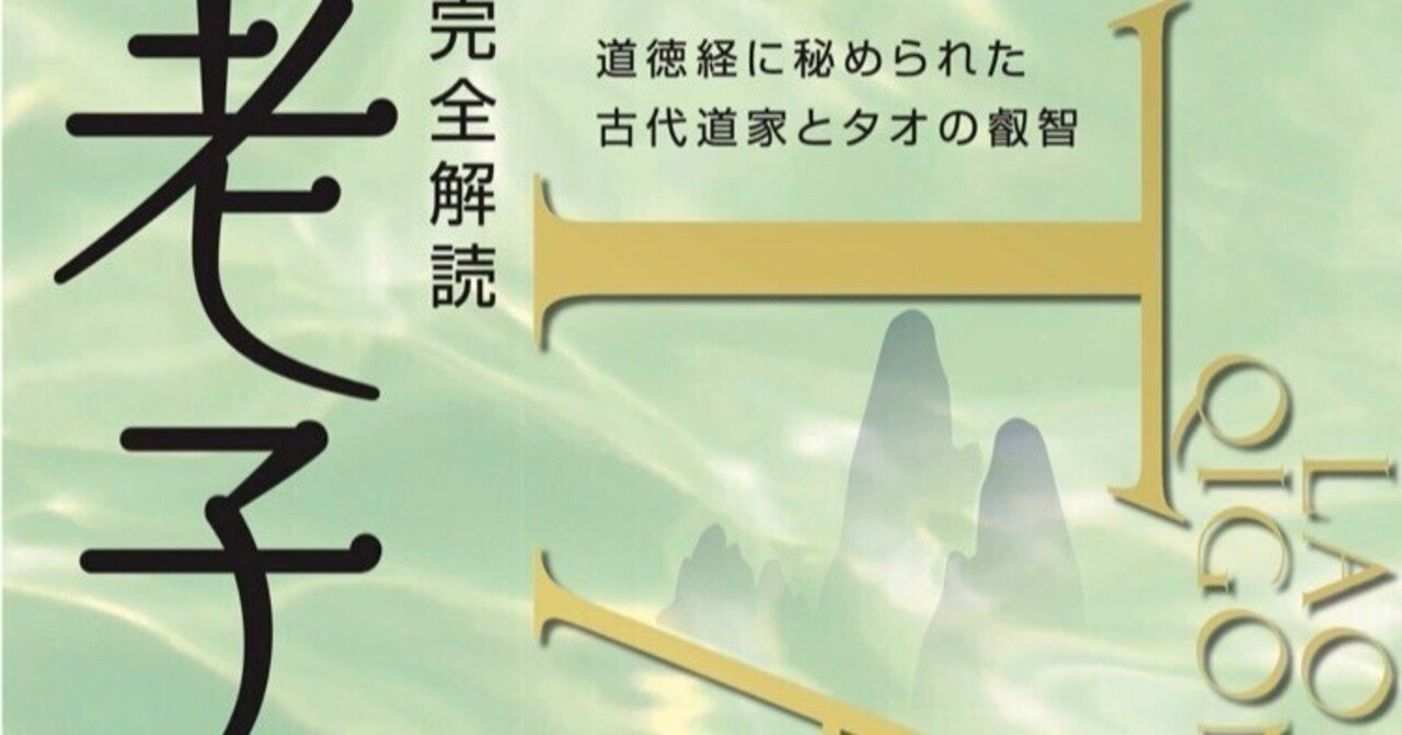 【老子と氣功】道徳経に秘められた古代道家とタオの叡智いよいよ本日予約開始!|一般社団法人タオ・ユニティジャパン公式note