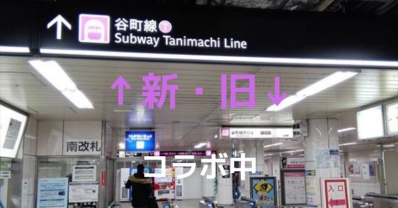 東梅田駅で新旧案内板がコラボ中！どんどん大阪メトロ化！新しいものに切り替え中で新旧サイン共存は今だけ！