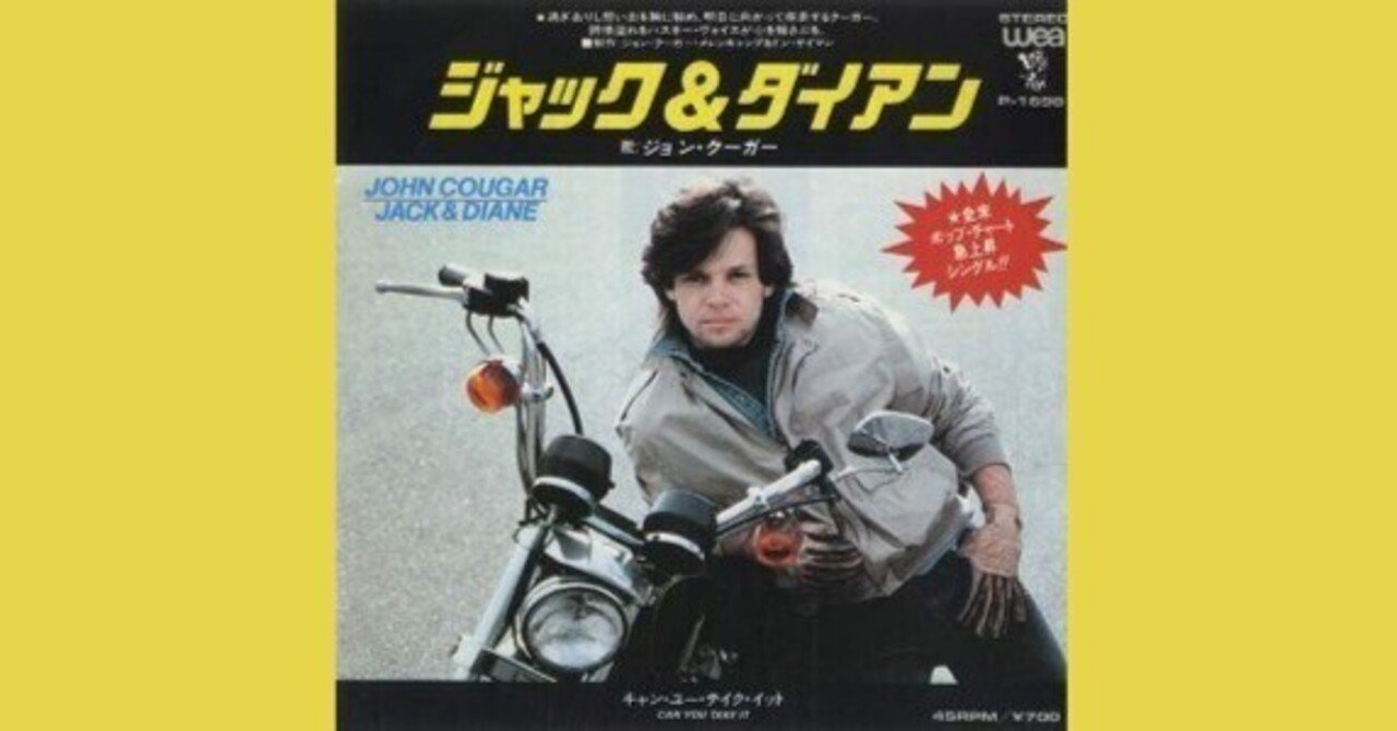 John Cougar Mellencamp - Jack & Diane / ジャック&ダイアン - 1982