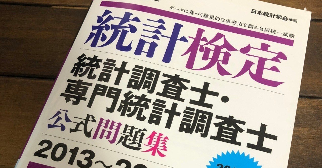 専門統計調査士 統計調査士 実際の採点結果を公開 気をつけたい落とし穴と 絶対に行うべきtips おまけ 直前に見るべき情報 nakamemo note