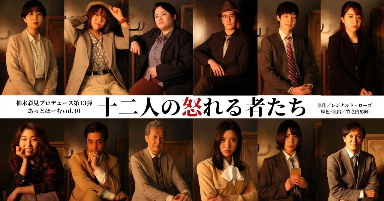 出演情報】『十二人の怒れる者たち』3/21(火祝)〜26(日)｜荏原 汐里