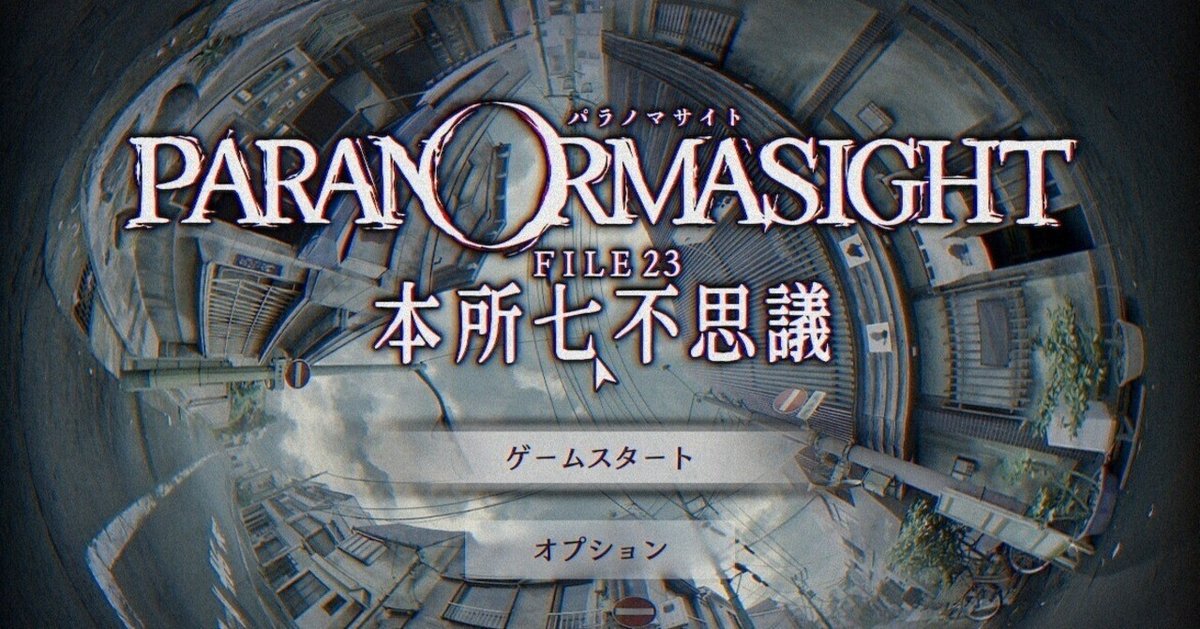 感想？レビュー？】パラノマサイト File23 本所七不思議 現代に