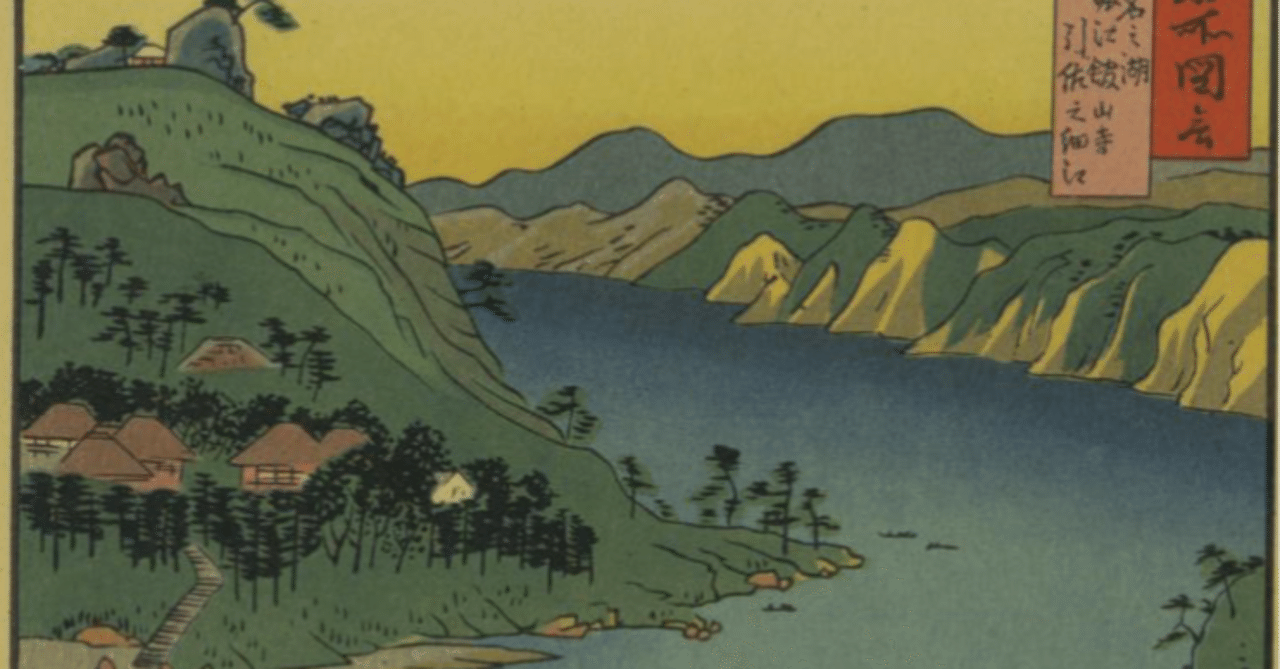 遠江 浜名之湖堀江舘山寺引佐之細江」−キュと左右を詰めたら迫力