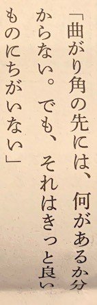 曲がり角の先には 何があるか分からない でも それはきっと良いものにちがいない 一言切り抜きfrom日経 74 一言切り抜きfrom日経 By 倉成英俊