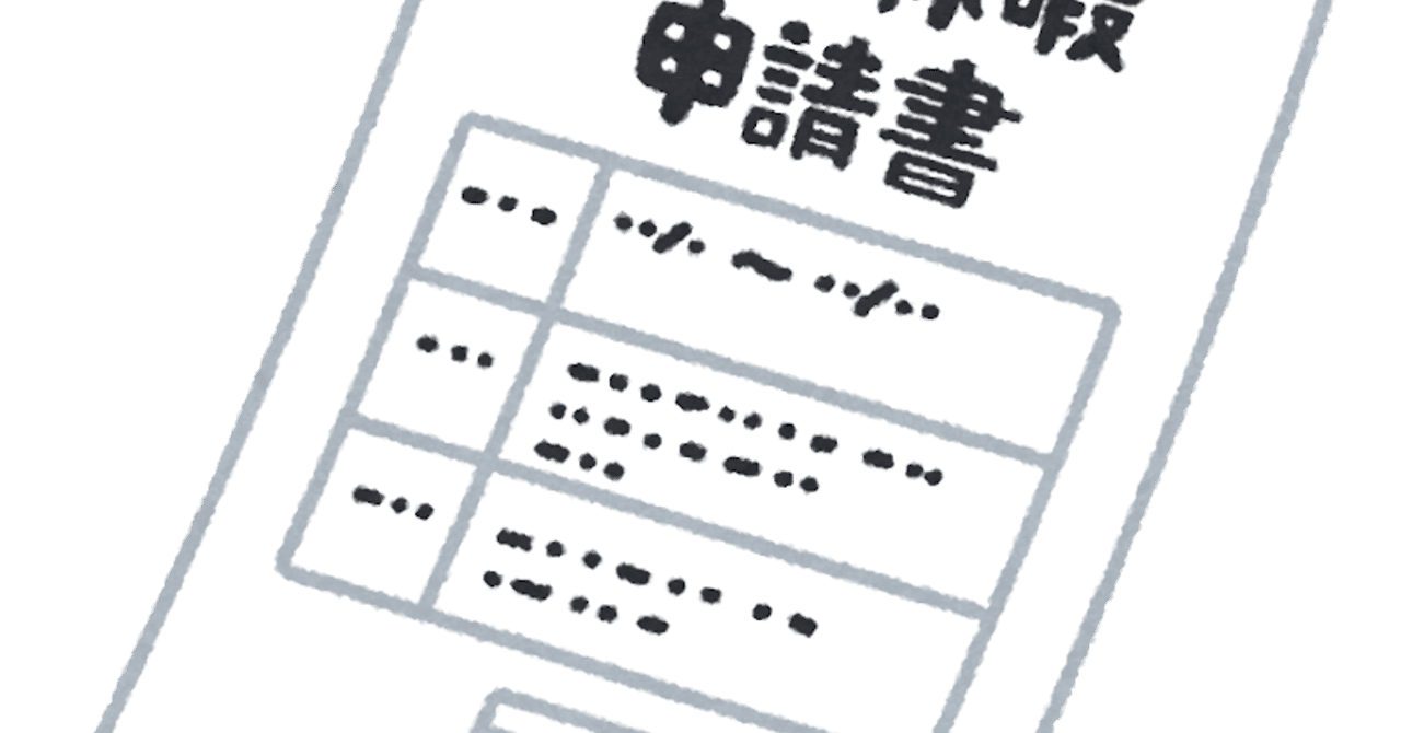 有給休暇の基礎 柚人 Note