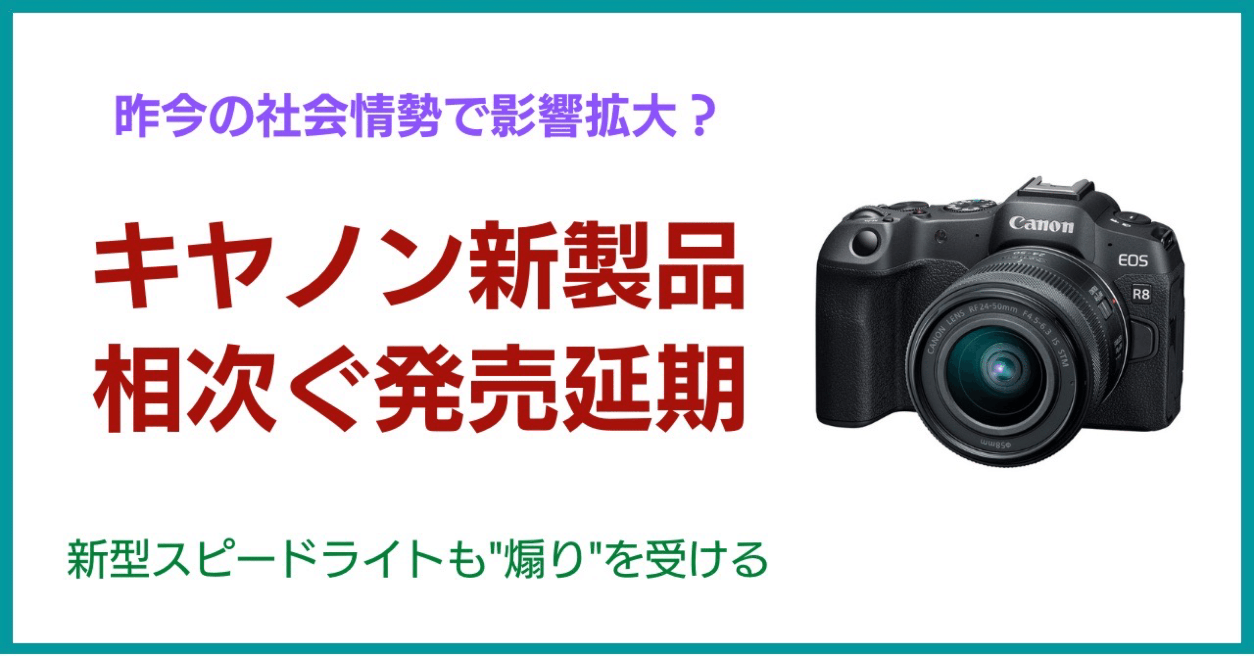 新製品発表の影で…キヤノン、相次ぐ発売延期・納期遅延｜会場
