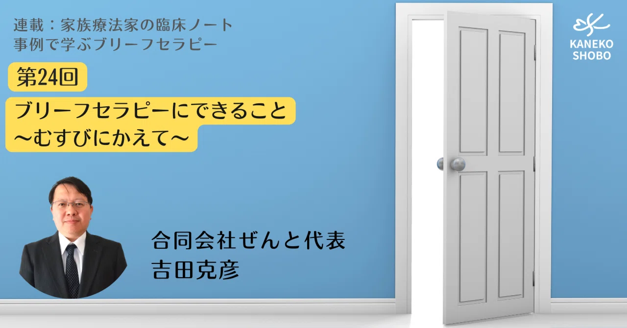 第24回ブリーフセラピーにできること ～むすびにかえて～（吉田克彦