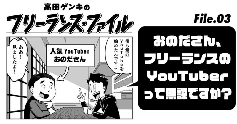 【漫画更新！】 高田ゲンキのフリーランス・ファイル第三話が更新されました！