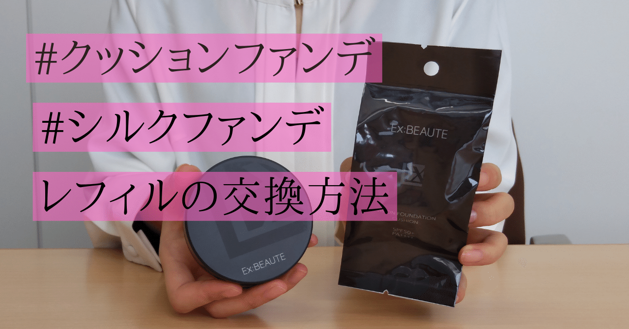 春だから新ファンデに！レフィルの外し方＆付け方｜MADREX