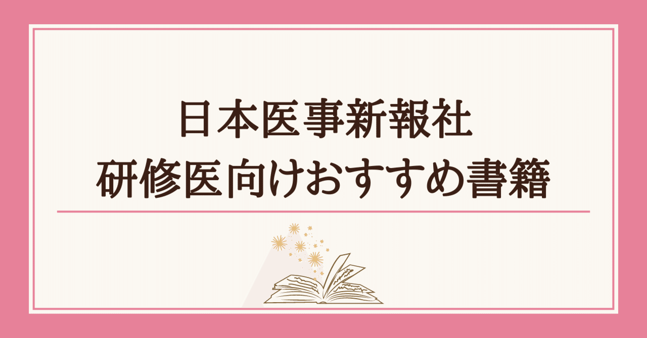 日本医事新報社 研修医向けおすすめ書籍｜日本医事新報社 note出張版