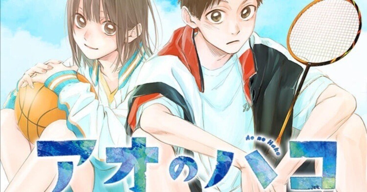 アオのハコ 漫画 三浦純 【公式通販】