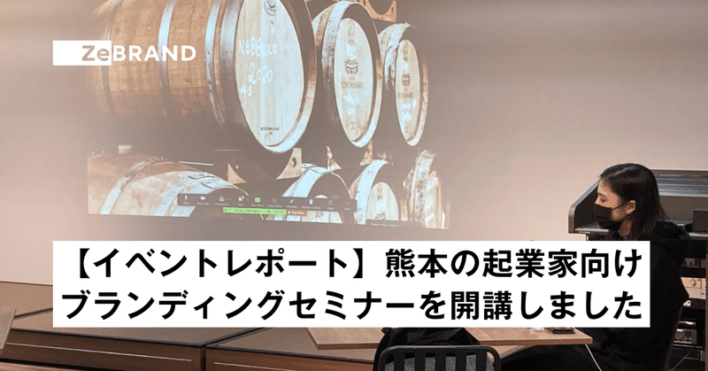 【イベントレポート】熊本の起業家向けブランディングセミナーを開講しました
