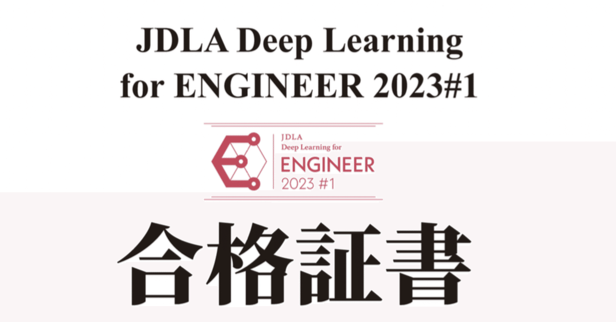 ディープラーニングE資格 2023#1 合格体験（学習期間:およそ3か