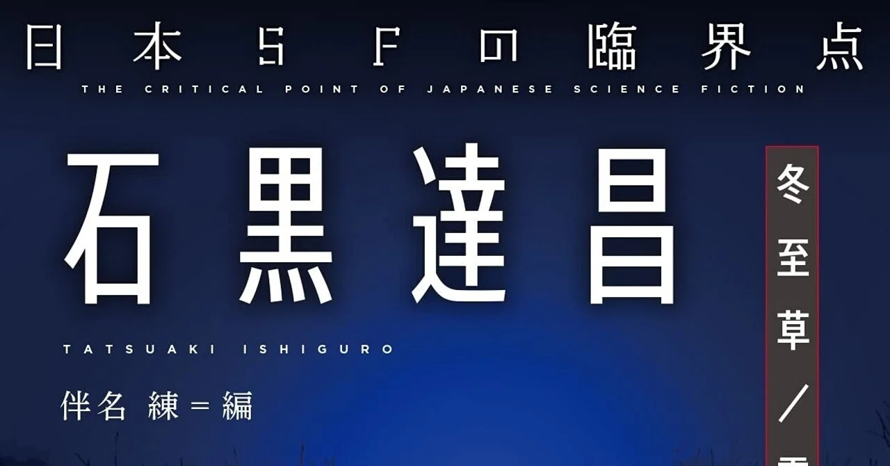 日本SFの臨界点 石黒達昌』伴名練（編） ｜ノベツ