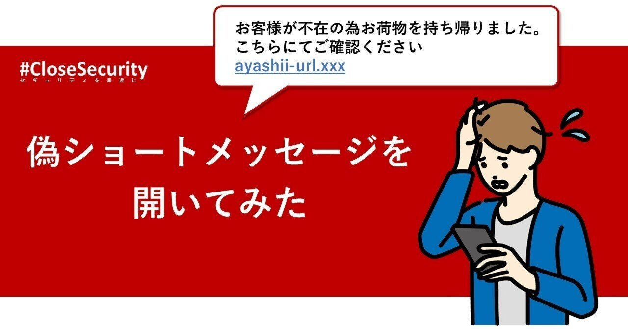 偽ショートメッセージを開いてみた|Cyber NEXT 偽ショートメッセージを開いてみた|Cyber NEXT