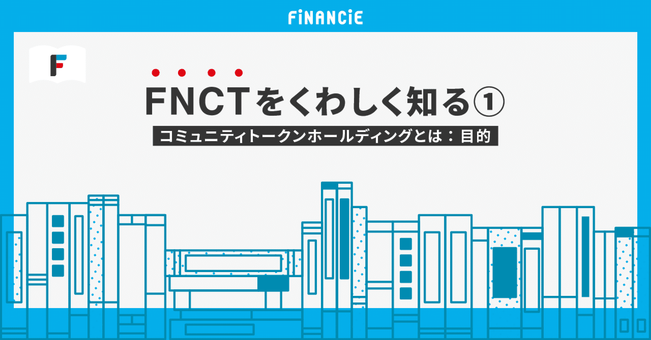 FNCTをくわしく知る①】コミュニティトークンホールディングとは：目的