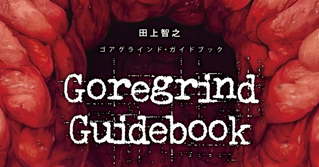 ゴアグラインド・ガイドブック』｜UmeGatani