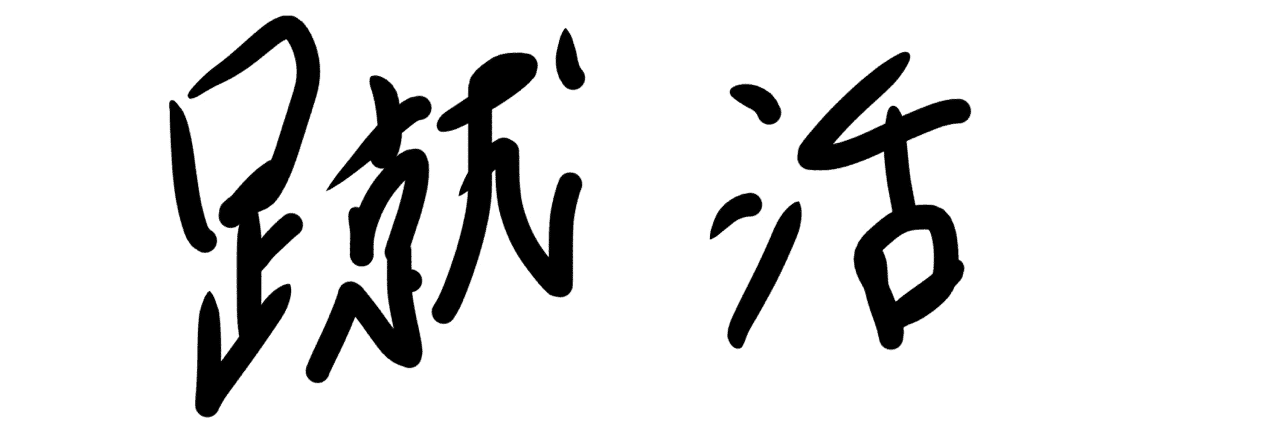 前編 サッカー未経験者 がプロのサッカーライターを目指す理由 Hibiki Miyashita 宮下 響 Note