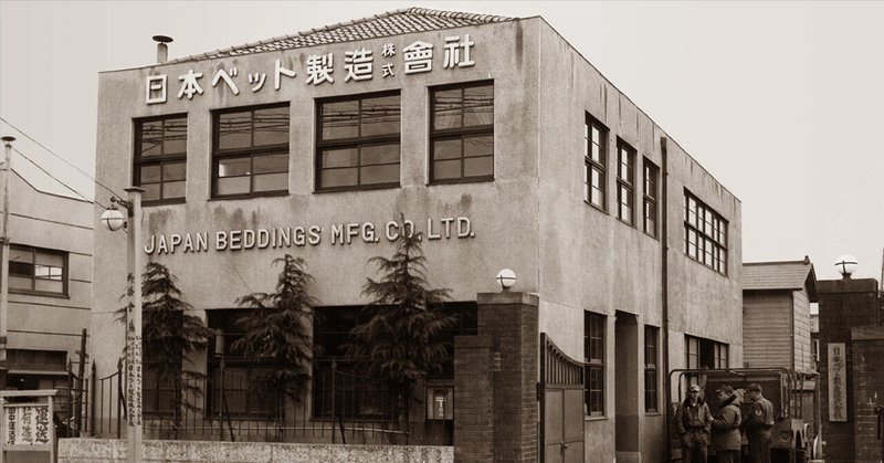 日本ベッドの歴史（３）：戦後の本社工場