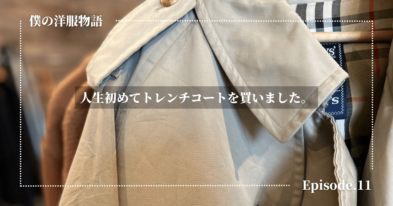 続.洋服物語] 初めてトレンチコートを買いました。｜SLOW&STEADY