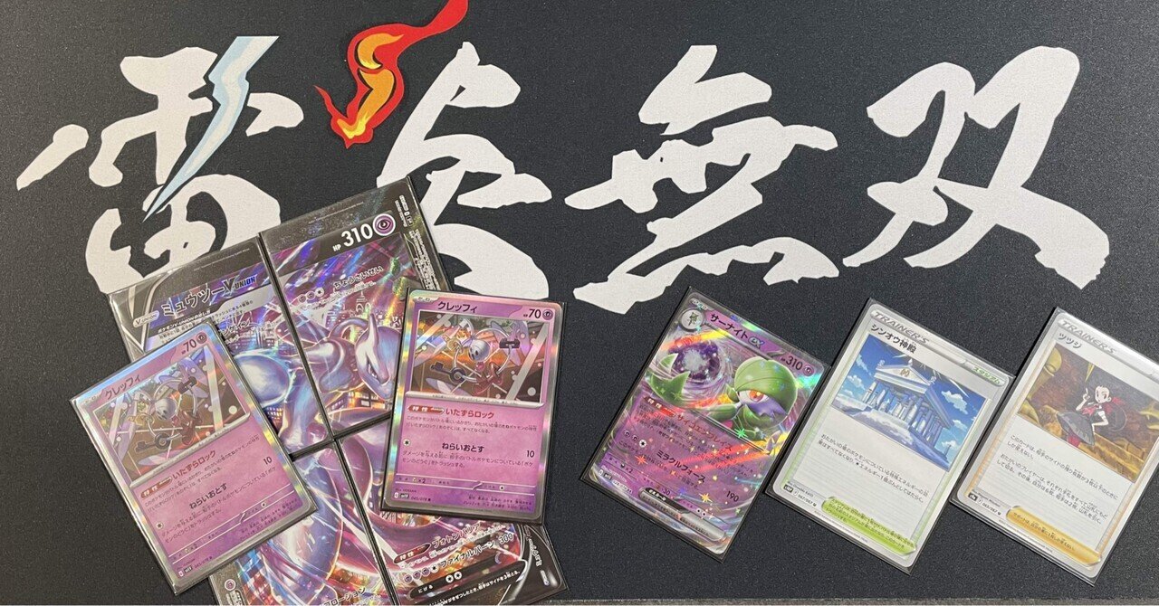 ポケカ】㊗シティリーグ優勝!!サーナイトexのデッキに ポケカ】㊗シティリーグ優勝!!サーナイトexのデッキに