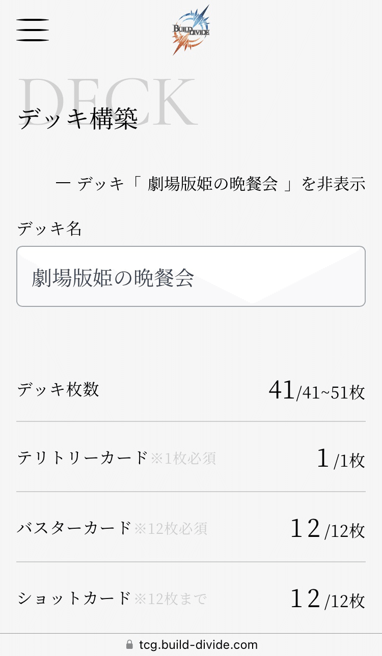 簡単！ビルディバイドのデッキリスト画像の作り方！｜けー