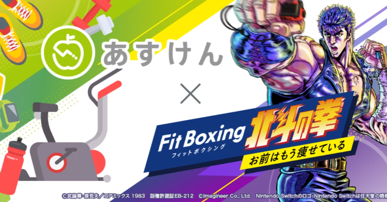 フィット北斗」×「あすけん」～春の運動応援キャンペーン開催